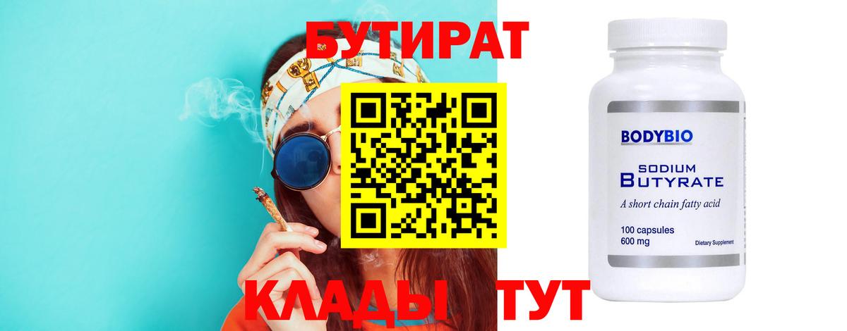 Бутират 99% Усинск