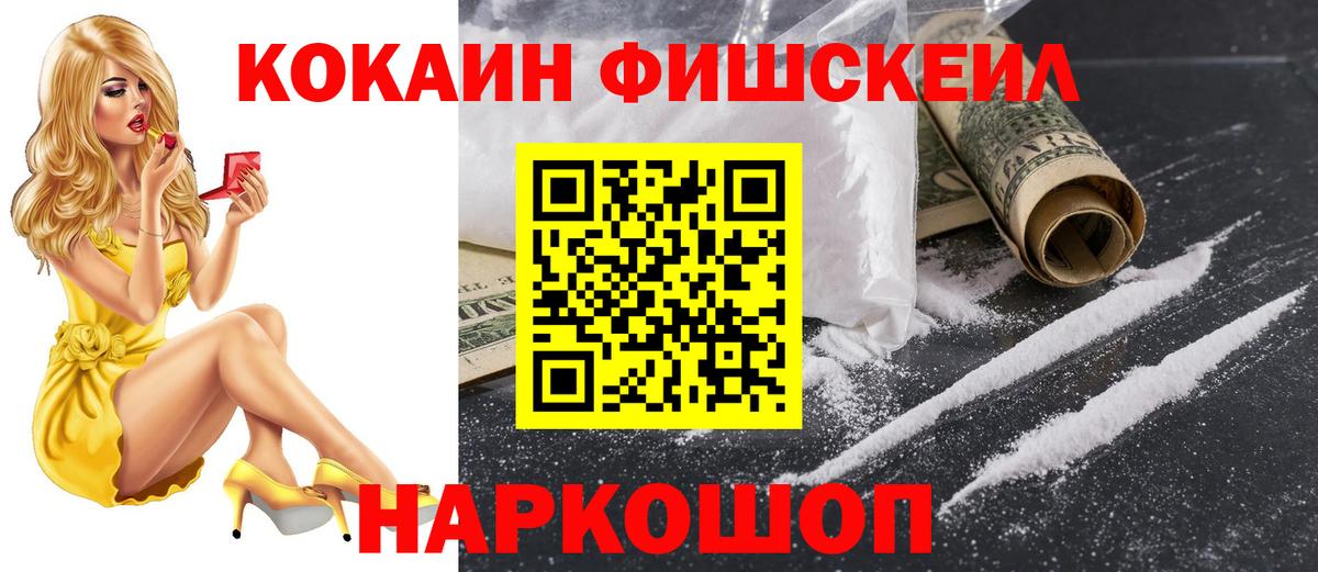 КОКАИН FishScale Усинск